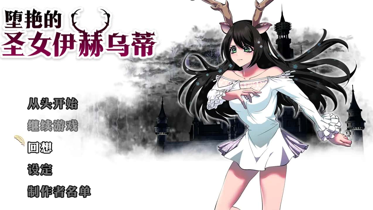 安卓模拟器+PC/ 堕艳的圣女伊赫乌蒂 聖女イホウンデ 2.8G背景